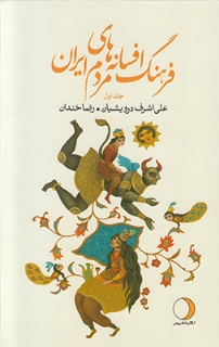 فرهنگ افسانه‌های مردم ایران (1)